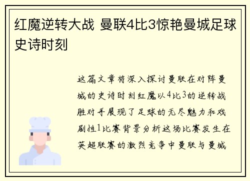 红魔逆转大战 曼联4比3惊艳曼城足球史诗时刻